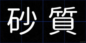 砂質