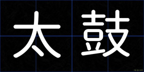 太鼓