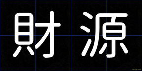 財源