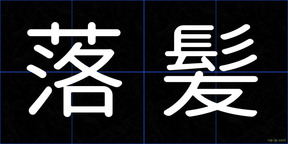 落髪