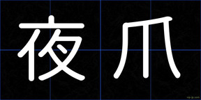 夜爪