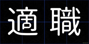 適職