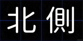 北側