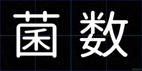 菌数