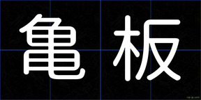 亀板