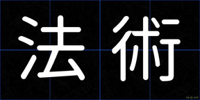 法術