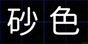 砂色