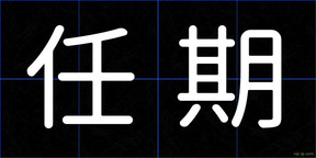 任期