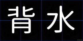 背水