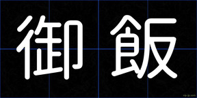 御飯