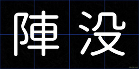 陣没