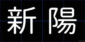 新陽