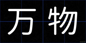 万物