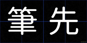 筆先