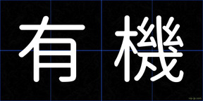 有機