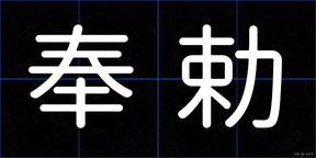 奉勅