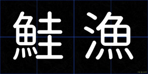 鮭漁