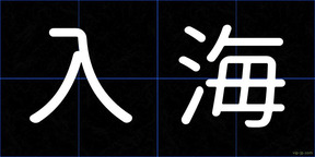 入海