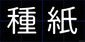種紙