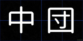 中団