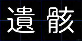 遺骸