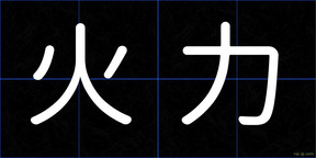 火力