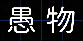 愚物