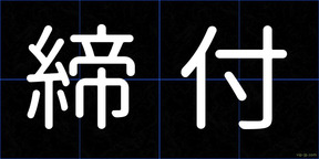 締付