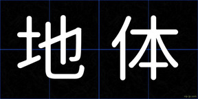地体