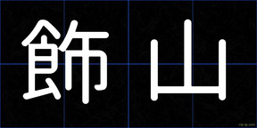 飾山