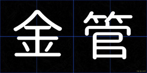 金管