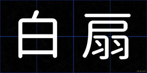 白扇