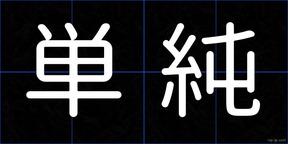 単純