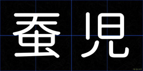 蚕児