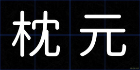 枕元
