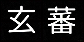 玄蕃