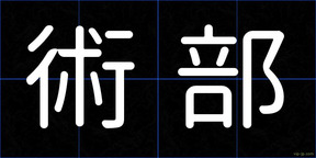 術部