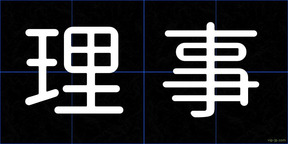 理事
