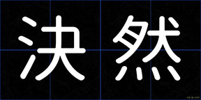決然