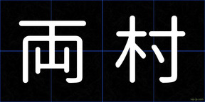 両村