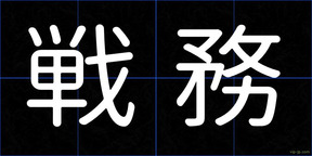戦務