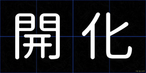開化