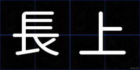 長上
