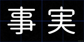 事実