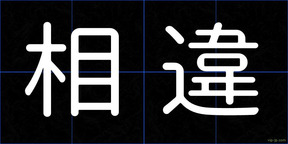 相違