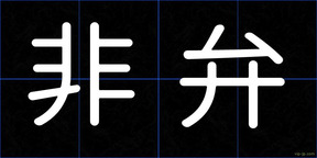 非弁