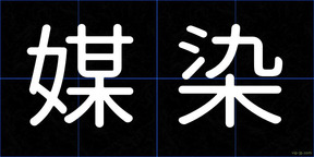 媒染
