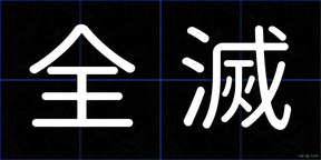 全滅