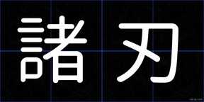 諸刃