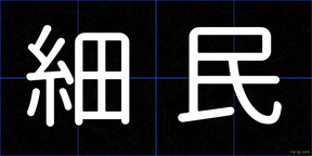 細民